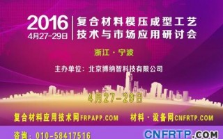 中國2016復材模壓會議倒計時8天，報名參會人已近300人