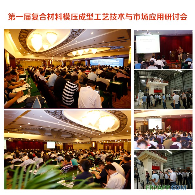 第一屆復合材料模壓成型工藝技術(shù)與市場應(yīng)用研討會1