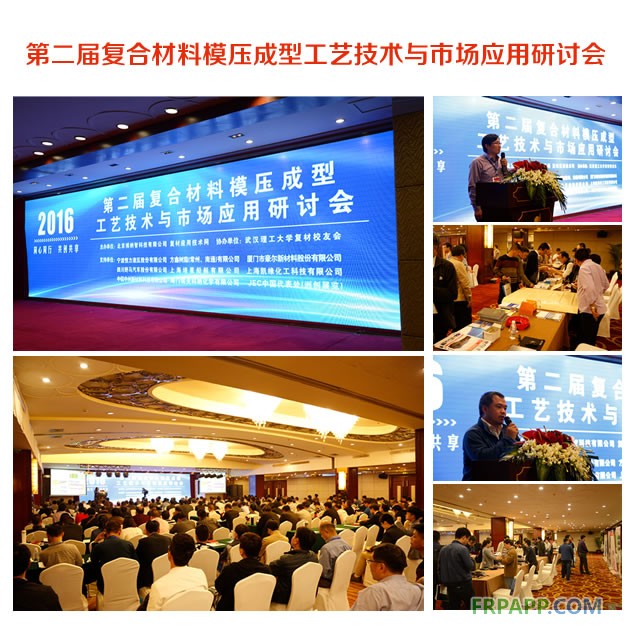 第二屆復合材料模壓成型工藝技術(shù)與市場應(yīng)用研討會2