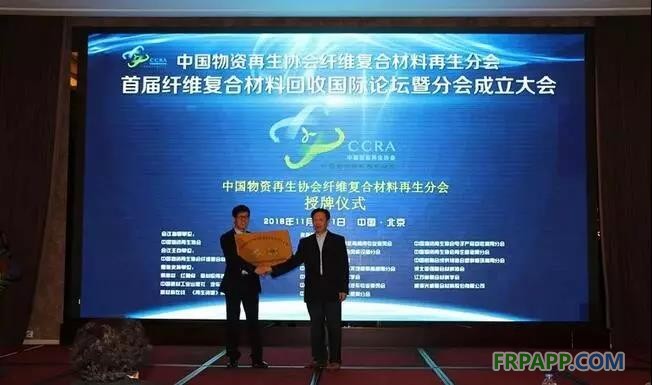 11月10日上午，中國物資再生協(xié)會“纖維復(fù)合材料再生分會”成立大會在北京山西大廈召開。同期還舉辦了“首屆纖維復(fù)合材料回收國際論壇”，論壇于11日成功落下帷幕。 